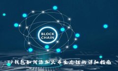 TP钱包如何添加火币生态链