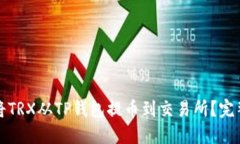 如何将TRX从TP钱包提币到交