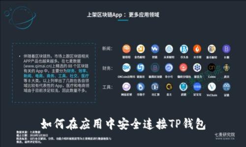 如何在应用中安全连接TP钱包