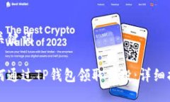 与关键词如何通过TP钱包领