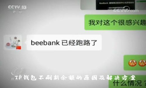  TP钱包不刷新余额的原因及解决方案