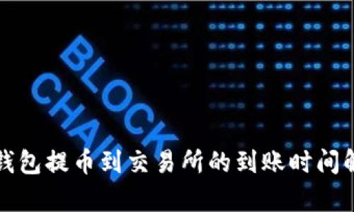 TP钱包提币到交易所的到账时间解析