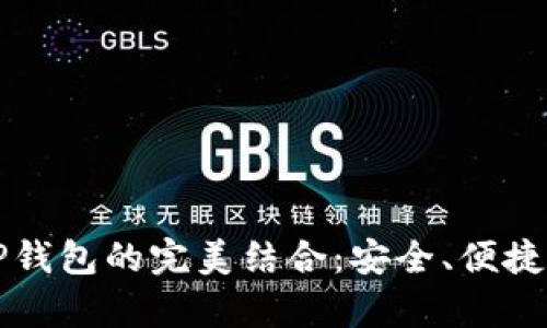 华为手机与安卓TP钱包的完美结合：安全、便捷与未来的支付方式