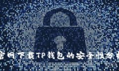 官网下载TP钱包的安全性分