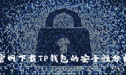 官网下载TP钱包的安全性分析