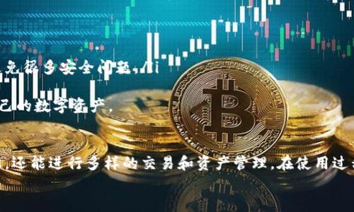 如何在TP钱包中查看加密货币的涨幅

关键词：TP钱包, 加密货币, 涨幅

引言
随着区块链技术的快速发展，加密货币已经成为了投资、交易和理财的新选择。作为一个流行的去中心化数字资产管理工具，TP钱包（TokenPocket钱包）受到了越来越多用户的青睐。在TP钱包中，用户可以方便地管理他们的加密资产、进行交易、查看资产的涨幅等信息。
本文将详细介绍如何在TP钱包中查看加密货币的涨幅，操作步骤及其背后的知识，同时解答一些常见的问题，帮助用户更好地理解和使用TP钱包。

TP钱包概述
TP钱包是一种多链数字钱包，不仅支持主流的以太坊ERC20、BSC、TRON等链上的代币，还支持多种公链资产。由于其强大的功能和用户友好的界面，许多用户选择将其作为管理加密货币资产的首选工具。
在TP钱包中，用户可以进行资产管理、DApp使用、交易、参与DeFi等，操作简单明了。此外，TP钱包还提供了实时价格查询和市场行情监测的功能，使用户能够方便地掌握自己投资的加密资产的涨跌情况。

如何在TP钱包中查看加密货币的涨幅
查看加密货币的涨幅在TP钱包中相对简单。以下是具体的操作步骤：
ol
    li
        strong打开TP钱包应用/strong
        首先，你需要在手机上打开TP钱包应用。如果未安装，请前往相关应用商店下载并安装。
    /li
    li
        strong登录你的账户/strong
        输入你的钱包地址和密码，进行账户登录。如果是第一次使用，建议创建一个新账户，并妥善保管助记词。
    /li
    li
        strong进入资产管理页面/strong
        登录后，进入资产管理页面，你将看到自己所持有的各种加密货币列表。
    /li
    li
        strong选择目标加密货币/strong
        在资产列表中，选择你希望查看的加密货币。点击该数字资产，进入详细信息页面。
    /li
    li
        strong查看涨幅信息/strong
        在详细信息页面中，你可以看到该加密货币的当前价格、24小时涨幅、涨幅百分比等信息。通常这些信息会以图表和数字的形式展示，帮助你直观理解其涨幅情况。
    /li
/ol
通过以上几步，用户可以快速清晰地查看到自己所持加密货币的价格变动和涨幅情况。

涨幅数据的来源与准确性
TP钱包中的涨幅数据主要是通过各种主流交易所的API接口获取的，因此这些数据通常是相对实时和整合的。然而，用户应该注意，市场波动较快，在不同交易所之间可能存在一定的价格差异，同时不同币种在不同时间段的表现也可能有所不同。
因为TP钱包聚合了多个交易所的数据，用户可以获得一个综合的市场视图，虽然这也可能导致某种程度上的延迟和误差。对于追求准确性和及时性的用户，如果需要监控市场动态，建议结合使用一些专业的行情平台进行参考。

TP钱包的其他实用功能
除了查看涨幅外，TP钱包还提供了多种其他实用功能，用户可以利用这些功能来增强他们的投资体验。这些功能包括：
ul
    listrong多链支持/strong: TP钱包支持多种区块链资产，这意味着用户可以在一个平台上管理不同链上的代币。/li
    listrongDApp浏览/strong: 用户可以直接在钱包中浏览和使用各种去中心化应用程序（DApp），如去中心化交易所、借贷平台等。/li
    listrong快速交易/strong: 通过TP钱包，用户可以轻松地进行代币之间的交换，也可以直接进行点对点交易。/li
    listrong安全性/strong: TP钱包具有多重保护机制，包括私钥管理和助记词备份，确保用户资产的安全。/li
/ul
所有这些功能都为用户提供了一个全面的加密货币管理体验，使得投资者能够更有效地操作和分析自己的资产。

可能的相关问题
ol
    liTP钱包的安全性如何？/li
    li如何在TP钱包中进行交易？/li
    liTP钱包支持哪些加密货币？/li
    liTP钱包与其他数字钱包相比有哪些优劣势？/li
    li怎样确保自己的TP钱包资产安全？/li
/ol

TP钱包的安全性如何？
在数字货币交易及管理中，安全性始终是最优先考虑的因素之一。TP钱包为用户提供了多重安全保护功能，这些功能主要包括：
strong私钥管理:/strong TP钱包是一个非托管钱包，用户完全控制自己的私钥。私钥即是用来访问和管理加密资产的关键，用户在创建钱包时会生成一组助记词，牢记这些助记词至关重要。丢失助记词意味着无法恢复资产。
strong指纹与密码保护:/strong TP钱包支持生物识别功能，例如指纹解锁，这可以为宝贵资产提供额外的安全防护。此外，用户可以设置复杂的登录密码以增加安全性。
strong网络安全:/strong TP钱包通过加密传输来确保用户的数据安全，同时定期更新应用版本以修复可能的安全漏洞。
总而言之，TP钱包在安全性方面进行了多种措施的部署，使其成为一个相对安全的加密资产管理解决方案。然而，用户自身的安全意识也是非常重要的，定期进行资产备份和更新助记词可以有效降低资产丢失的风险。

如何在TP钱包中进行交易？
TP钱包不仅是一个资产管理工具，同时支持非常便捷的交易功能。下面是进行交易的详细步骤：
ol
    li
        strong打开TP钱包并登录/strong
        首先，启动TP钱包并登录你的账户。
    /li
    li
        strong选择“交易”功能/strong
        在主界面中，有一个“交易”选项，点击进入交易页面。
    /li
    li
        strong选择交易的币种/strong
        在交易页面，可以选择你想要买入或卖出的加密货币。平台支持多种交易对，用户可根据市场需求自由选择。
    /li
    li
        strong输入交易数量/strong
        在选定币种后，输入你想要交易的数量，并确认交易价格。这一步骤需谨慎操作，确保了解当前市场行情。
    /li
    li
        strong确认交易/strong
        确认所有信息无误后，点击“确认交易”，系统会显示交易的手续费，并要求用户输入密码以验证身份。
    /li
    li
        strong交易成功与否的反馈/strong
        交易确认后，系统会实时反馈交易状态，用户可以在“交易记录”中查看到自己的交易详情。
    /li
/ol
通过以上步骤，用户可以简单快速地在TP钱包中进行加密货币的交易。该过程简便易操作，适合各种经验水平的用户。

TP钱包支持哪些加密货币？
TP钱包支持的加密货币种类繁多，广泛覆盖了主流资产。在当前市场环境下，以下是一些常见的支持币种：
ul
    listrong比特币（BTC）:/strong 作为第一个也是最知名的加密货币，比特币一直保持着市场的主导地位。/li
    listrong以太坊（ETH）:/strong 以太坊是一个支持智能合约的平台，许多其他代币也在其网络上运行。/li
    listrong币安链（BNB）:/strong 主流交易所币安发行的代币，也是市场中备受关注的资产。/li
    listrongTRON（TRX）:/strong 一个致力于去中心化的区块链项目，支持内容发布及DApp的生态系统。/li
    listrong其他ERC20及BEP20代币:/strong TP钱包支持数千种基于以太坊和币安链的代币，用户可以在同一平台下轻松管理和交易。/li
/ul
这使得TP钱包不仅适合普通投资者，也为专业用户提供了丰富的资产管理工具，支持多元化的投资组合。

TP钱包与其他数字钱包相比有哪些优劣势？
TP钱包充满活力且功能丰富，与其他数字钱包相比，有其独特的优势和劣势：
strong优势:/strong
ul
    listrong多链支持:/strong TP钱包的一个显著特点是其多链支持特性，用户可以在一个单一钱包中管理不同区块链的资产，提高了资产管理的便利性。/li
    listrong用户友好的界面:/strong 钱包的界面设计清晰简便，新手用户即可迅速上手。/li
    listrong实时市场数据:/strong TP钱包提供实时行情与市场数据，使用户更容易做出及时的投资决策。/li
    listrongDApp生态:/strong 强大的DApp支持为用户提供了更多的功能，允许用户进行更多样化的操作。/li
/ul
strong劣势:/strong
ul
    listrong安全性较弱:/strong 尽管TP钱包采取了多种安全措施，但由于其去中心化特性，用户仍需对私钥和助记词存在较高的安全风险。/li
    listrong技术支持不足:/strong 对于初学者可能存在一定的技术障碍，尤其在遇到问题时，缺乏及时准确的支持。/li
/ul
综上所述，TP钱包在提供多样化服务与用户友好的设计方面体现出优势，而在安全性与用户支持方面仍需进一步改进。

怎样确保自己的TP钱包资产安全？
用户在使用TP钱包时，确保资产安全是第一命题。以下是一些有用的建议：
ul
    listrong妥善保管私钥:/strong 私钥和助记词是打开钱包和恢复资产的关键，务必妥善保存，避免在网络上分享或保存在不安全的地方。/li
    listrong启用双重身份验证:/strong 使用双重身份验证（2FA）等额外安全措施，增加账户保护层次。/li
    listrong定期备份钱包:/strong 定期备份你的钱包数据，确保在设备损坏或丢失时能够迅速恢复。/li
    listrong更新应用程序:/strong 保持TP钱包应用程序的最新版本，及时更新以修补潜在的安全漏洞。/li
    listrong警惕网络钓鱼:/strong 不要随意点击陌生链接，尽量在官方网站下载应用程序，常识性判断可避免很多安全问题。/li
/ul
通过严格遵守以上安全措施，用户将能够最大程度地保障他们在TP钱包中的资产安全，从而安心操作和管理自己的数字资产。

结论
TP钱包是一个功能丰富、安全性良好的数字资产管理工具。通过它，用户不仅能便捷地查看加密货币的涨幅数据，还能进行多样的交易和资产管理。在使用过程中，用户需时刻关注安全性，并采取适当措施保护自己的资产。
希望以上内容能帮助用户更好地理解和使用TP钱包，提升他们在加密货币投资中的体验。