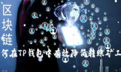如何在TP钱包中有效降低转