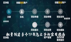 批量创建多个TP钱包文件的
