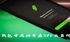 如何在TP钱包中成功开启