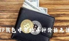 : 如何解决TP钱包中市场币