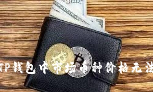 : 如何解决TP钱包中市场币种价格无法显示的问题