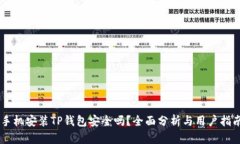 手机安装TP钱包安全吗？全