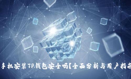 手机安装TP钱包安全吗？全面分析与用户指南