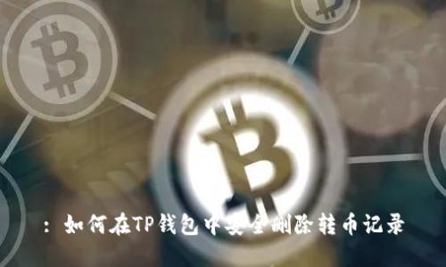 : 如何在TP钱包中安全删除转币记录