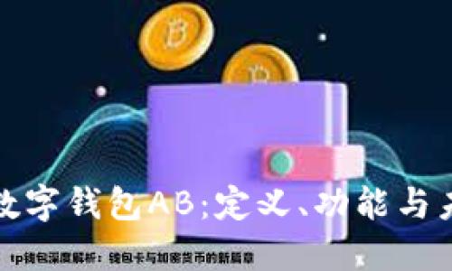 探索TP数字钱包AB：定义、功能与未来趋势