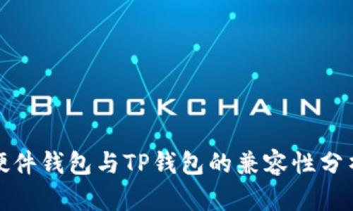 硬件钱包与TP钱包的兼容性分析