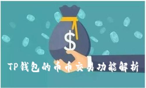 TP钱包的币币交易功能解析