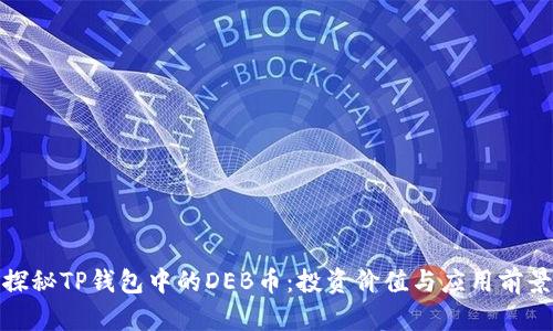 探秘TP钱包中的DEB币：投资价值与应用前景
