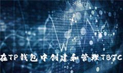 如何在TP钱包中创建和管理
