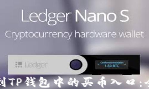
如何找到TP钱包中的买币入口：全面指南