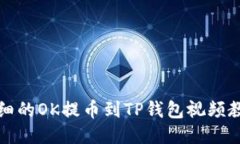 详细的OK提币到TP钱包视频