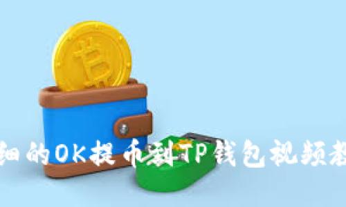 详细的OK提币到TP钱包视频教程
