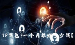 TP钱包，一个月能赚多少钱