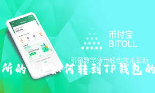欧易交易所的U币如何转到TP钱包的详细指南