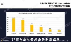 TP钱包加入管控后的更新指