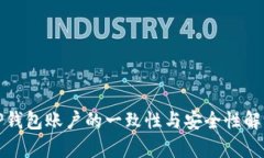 TP钱包账户的一致性与安全