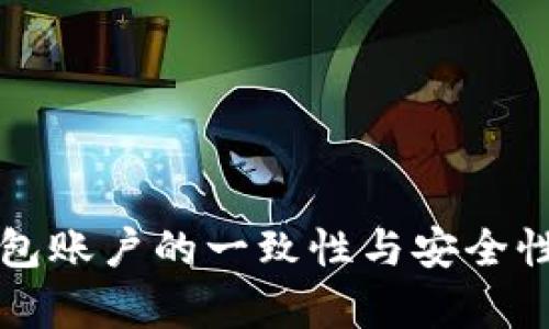TP钱包账户的一致性与安全性解析