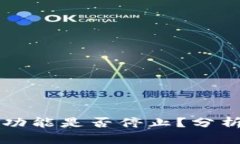 TP钱包同步功能是否停止？