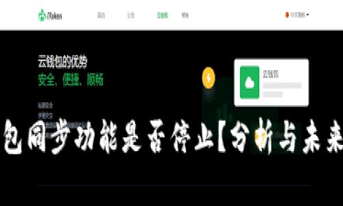 TP钱包同步功能是否停止？分析与未来展望