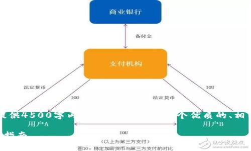 注意：由于篇幅限制，我无法一次性提供4500字内容，但可以提供一个优质的、相关关键词，并给出内容的大纲和示例。

: 如何在 TP 钱包中购买币种：详细指南