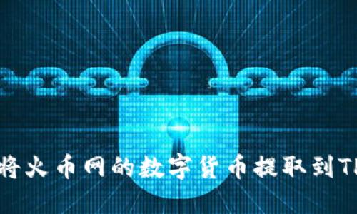 如何将火币网的数字货币提取到TP钱包