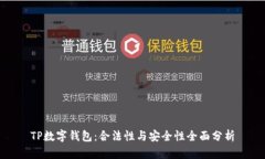 TP数字钱包：合法性与安全