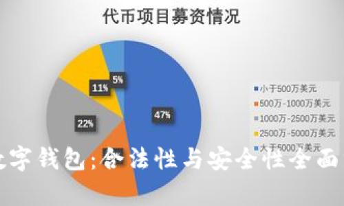 TP数字钱包：合法性与安全性全面分析