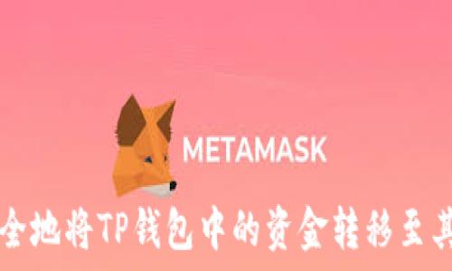   
如何安全地将TP钱包中的资金转移至其他账户