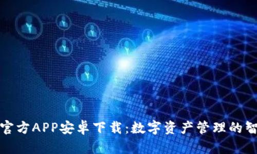 TP钱包官方APP安卓下载：数字资产管理的智能选择
