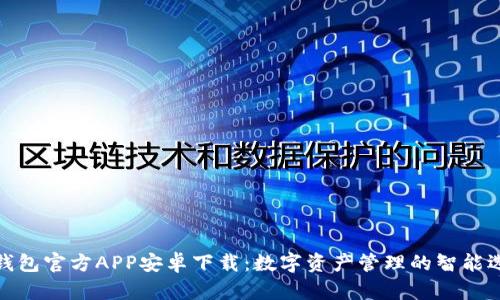 TP钱包官方APP安卓下载：数字资产管理的智能选择