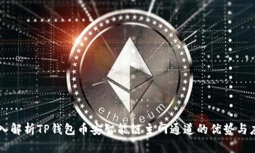 深入解析TP钱包币安智能链主网通道的优势与应用