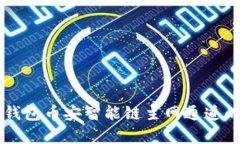 深入解析TP钱包币安智能链