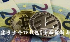 一人能创建多少个TP钱包？