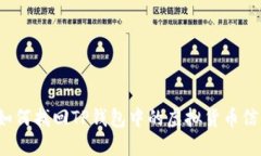  如何找回TP钱包中的虚拟