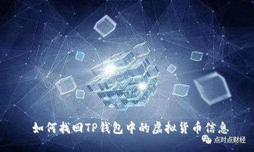  如何找回TP钱包中的虚拟货币信息