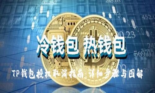 TP钱包授权取消指南：详细步骤与图解