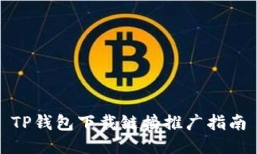 TP钱包下载链接推广指南