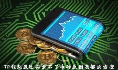 TP钱包最近买卖不了币的原