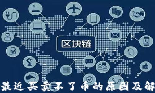
TP钱包最近买卖不了币的原因及解决方案