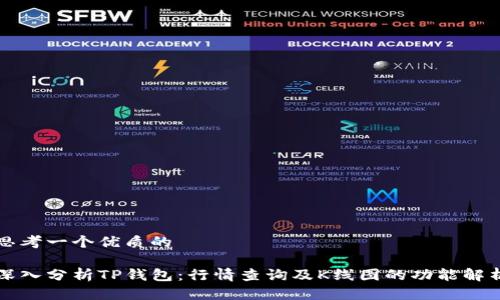思考一个优质的  

深入分析TP钱包：行情查询及K线图的功能解析